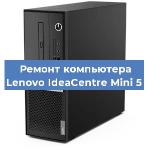 Замена термопасты на компьютере Lenovo IdeaCentre Mini 5 в Ижевске